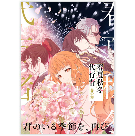 春夏秋冬代行者　春の舞