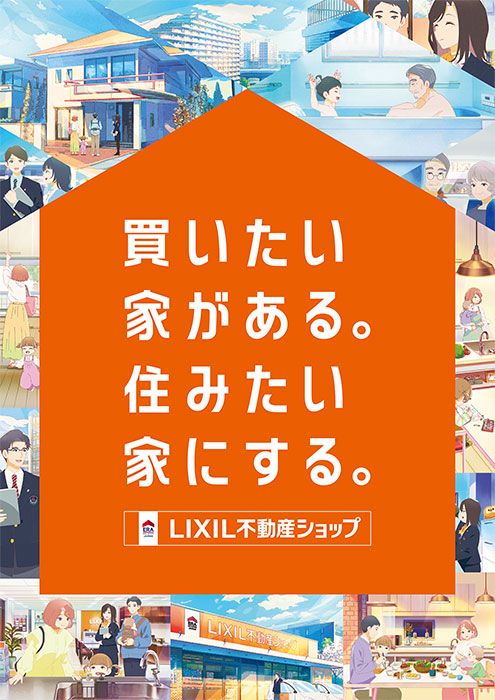  LIXIL不動産ショップ「買いたい家がある。住みたい家にする。」 