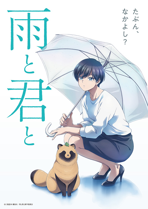  雨と君と 