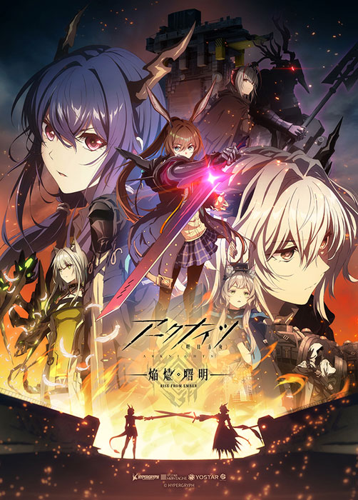  アークナイツ【アークナイツ焔燼曙明/RISE FROM EMBER】 