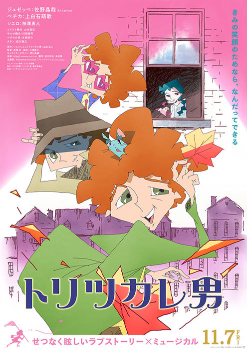  トリツカレ男 