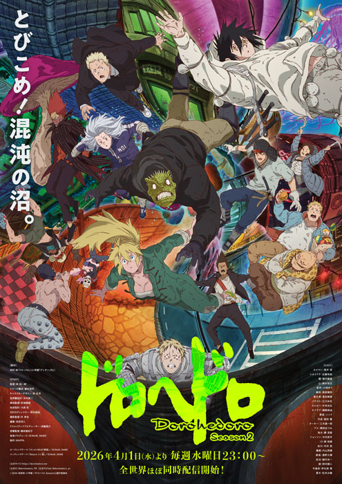  ドロヘドロ Season2 