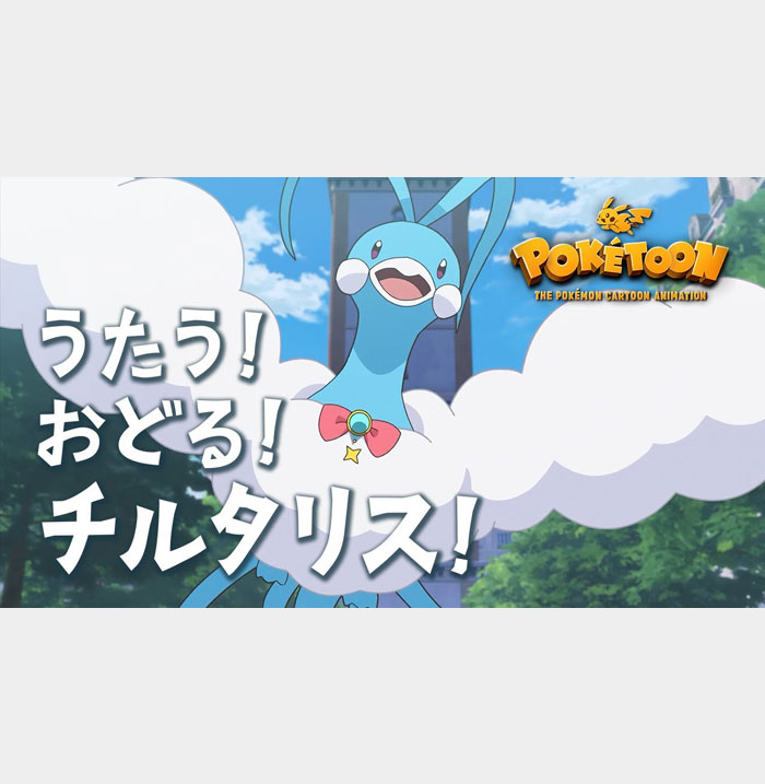  うたう！おどる！チルタリス！ 
