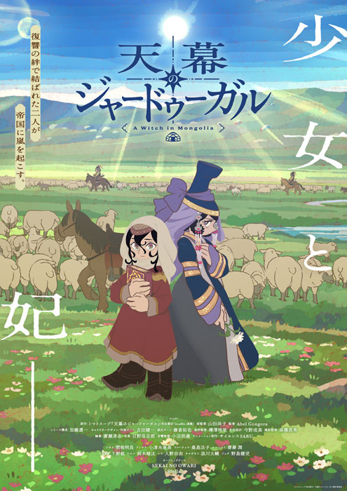  天幕のジャードゥーガル 