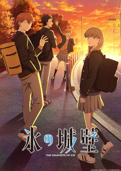  氷の城壁 第1期 