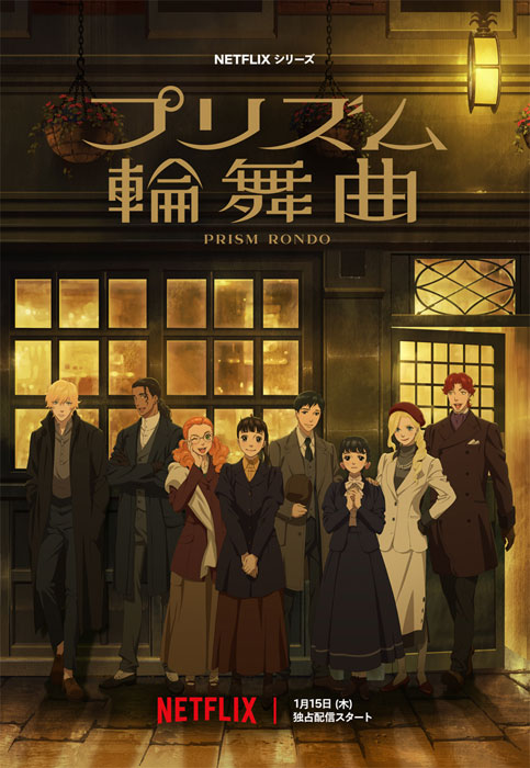  Netflixシリーズ 「プリズム輪舞曲」 